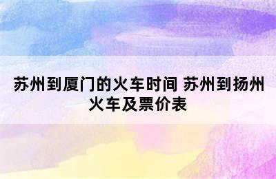 苏州到厦门的火车时间 苏州到扬州火车及票价表